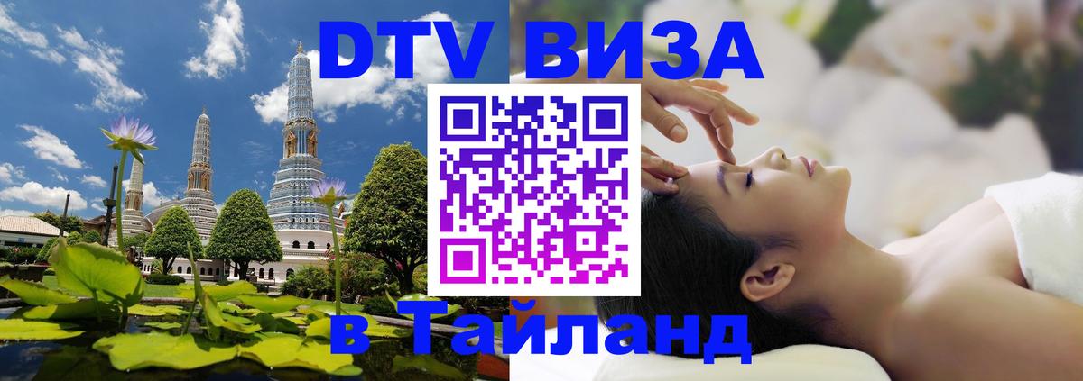 Как сделать DTV визу в Тайланд 
