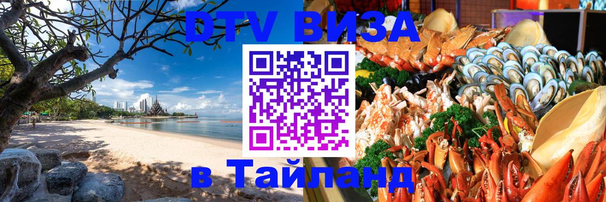 Стоимость и условия DTV визы — оформление в Таиланд под ключ - 08.01.2026 
